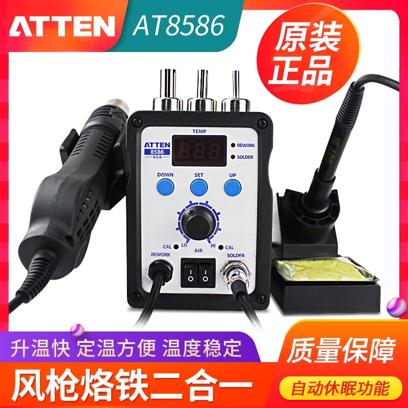 安泰信ATTEN AT8586热风枪电烙铁二合一热风拆焊台 电焊台AT858D+