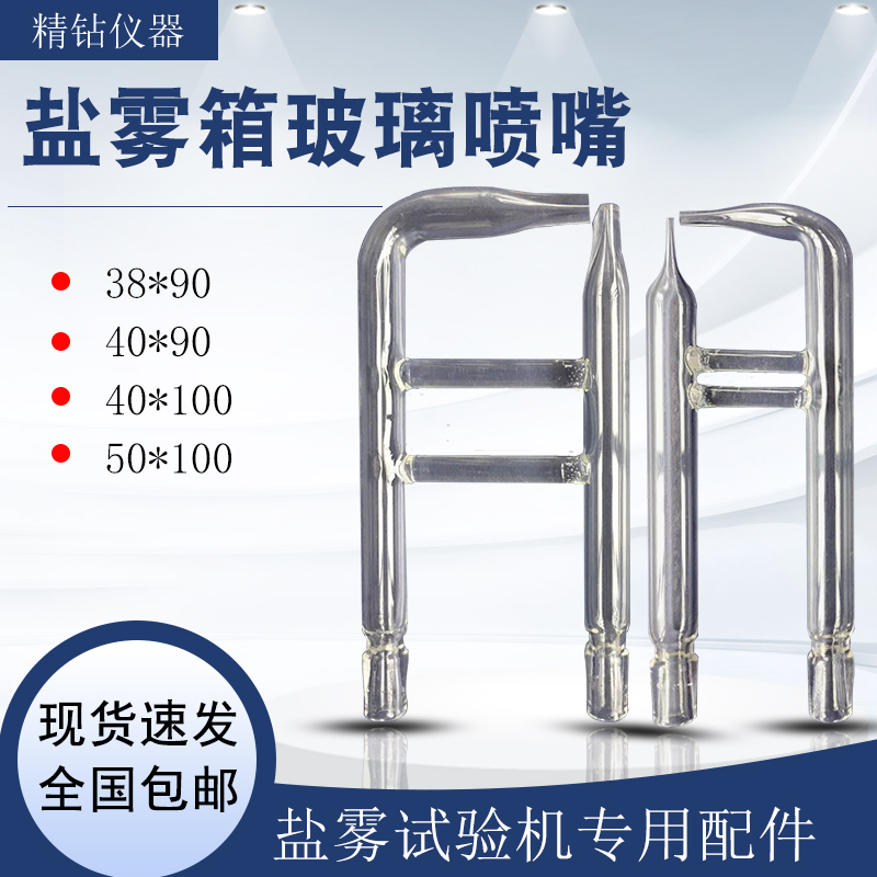 盐雾试验机喷嘴盐雾测试嘴玻璃喷头盐水喷雾机分体支架盐雾试验箱