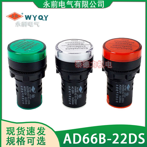 永前电气 AD16/AD66B-22DS电源指示灯信号灯12V24V220V黄绿红22mm
