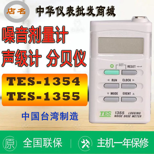 台湾泰仕TES-1354/1355数字噪音计声级计剂量测试仪手持式分贝仪
