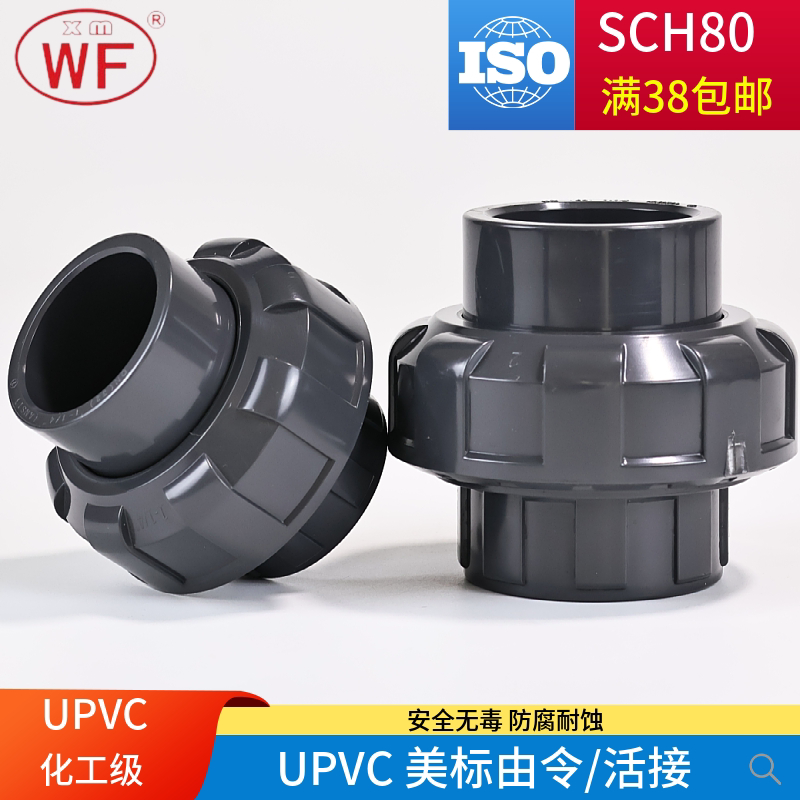 wf美标upvc活接头化工给水管道由令pvc管子直接管件接头油任sch80