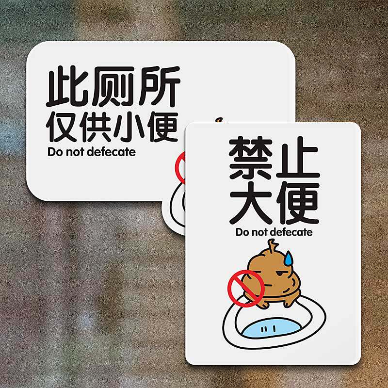 禁止大便提示牌此厕所仅