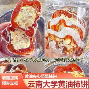 云南大学黄油柿饼和和堂云大黄油柿饼芝士奶酪夹心坚果黄油柿子饼