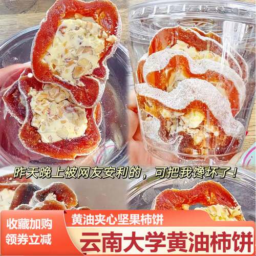 黄油柿饼芝士云大云南大学夹心