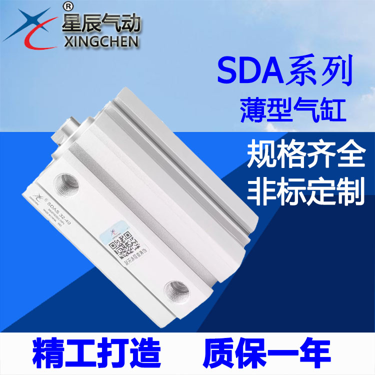 星辰气动薄型气缸SDA12/16/20/25/32/40-5-10-50-63-75*80-30-S-B