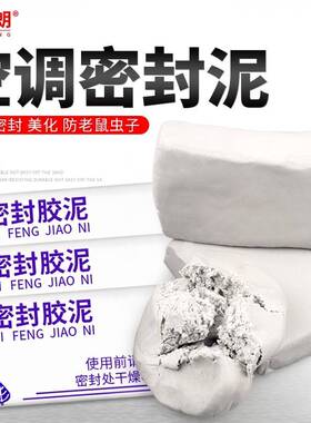 密封胶泥空调洞防水固定空调机空调孔封堵堵洞橡皮泥封口泥防火泥