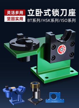 刀柄BT30/40/50锁刀座立式HSK换刀架ISO装刀架轴承无键槽NBT通用