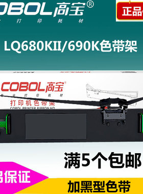 高宝色带架 适用:EPSON LQ690K 680KII 680K2 675KT 106KF色带芯