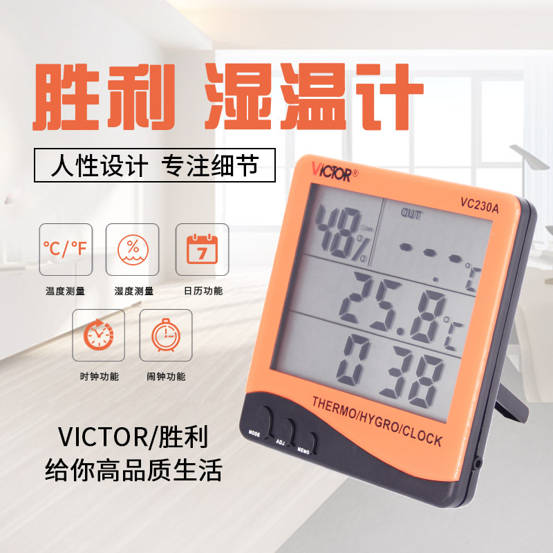 胜利温湿度计家用高精度数显电子温度计室内温湿度计带探头VC230A