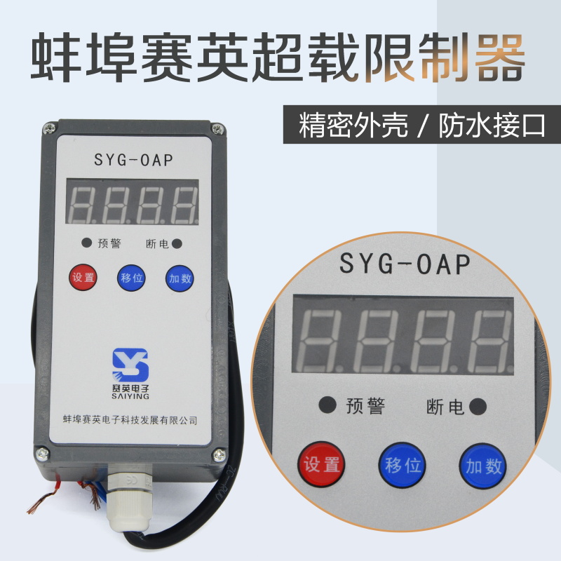 SYG-OAP蚌埠赛英超载限制器行车葫芦起重限制器1/2/3/5/10/16/20T