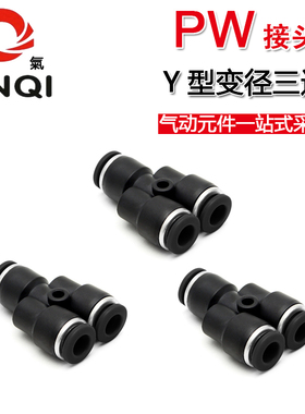 金气精品黑色Y型塑料变径三通PW-4/6/8/10/12快速插气动气管接头