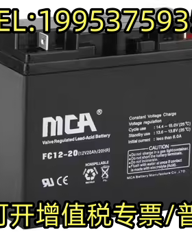 MCA蓄电池FC12-20免维护12v20ah消防/机房/电梯直流屏UPS/EPS电源