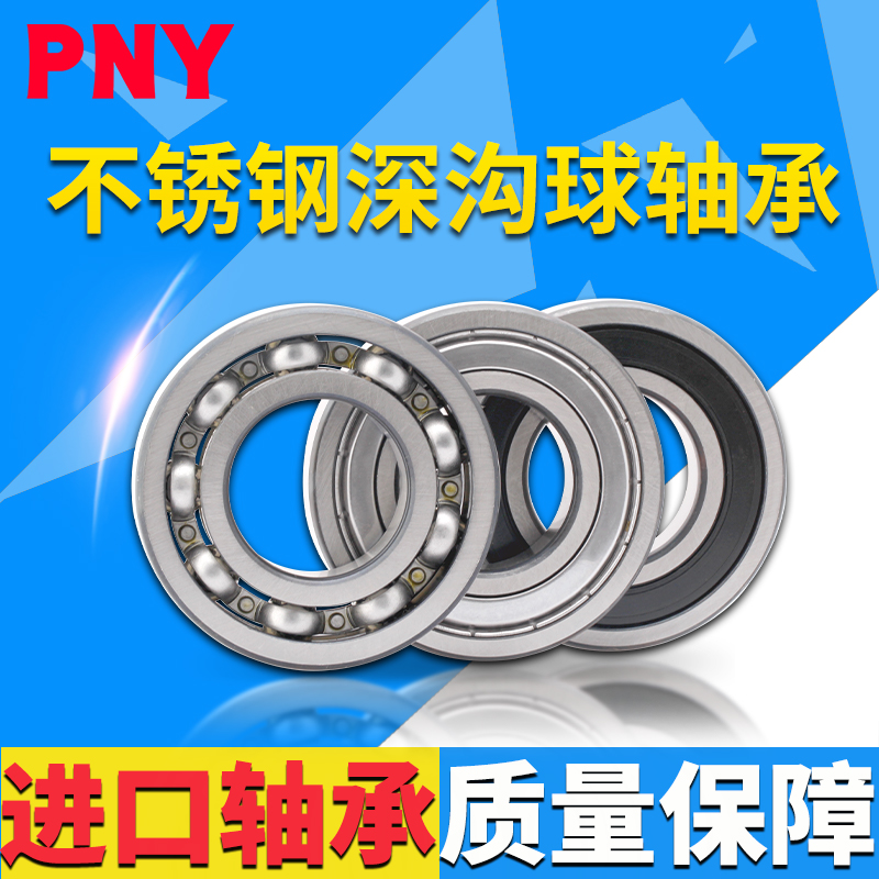PNY不锈钢轴承S6200/6201/6202/6203/6204/6205/6206ZZ6207RS进口
