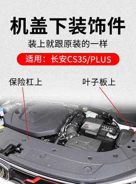 适用长安CS35 17-20款PLUS前保险杠上装饰件叶子板上黑色盖板原厂