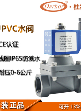 Darhor原装杜霍迩UPVC水阀常闭直动电磁阀24V 220V