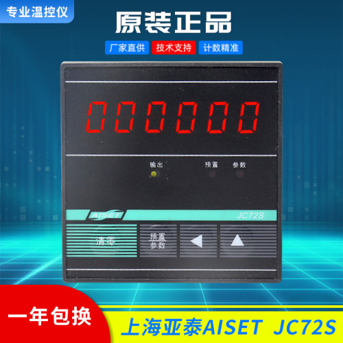 AISET上海亚泰 JC72S/JC72S-B/JC72S-A电子计数器JC48S-A/JC48S-B