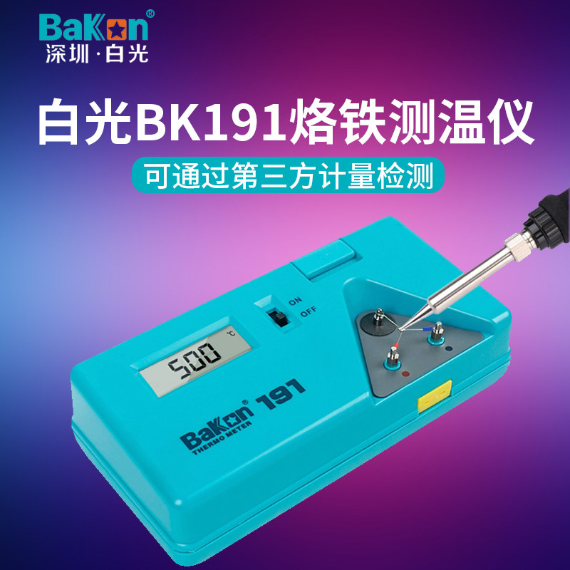 白光电烙铁温度测试仪B191烙铁头点检仪焊台测温仪焊头电子温度计,工业油品/胶粘/化学/实验室用品,烧杯/烧瓶,淘宝优惠券,粉丝福利购,淘宝优惠卷