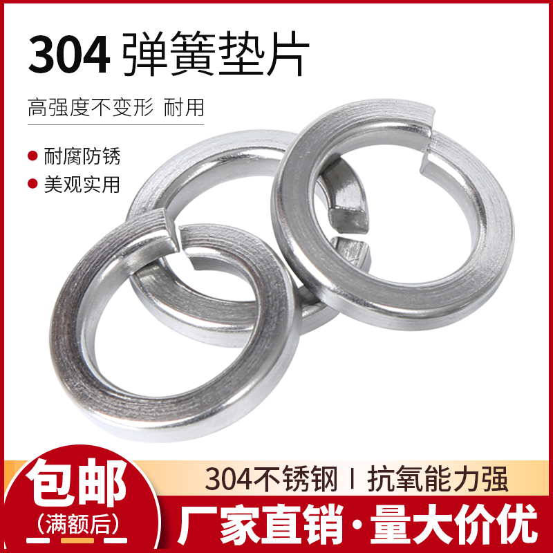 304不锈钢弹垫弹簧垫圈开口弹性垫片国标M1.6M2M2.5M3M4M5M6-M33