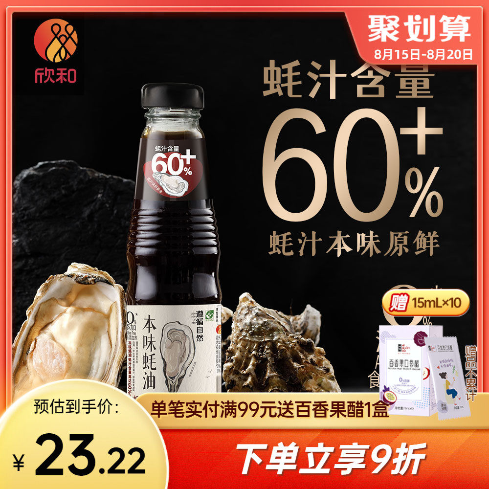 欣和遵循自然本味蚝油245g 纯蚝油0%添加防腐剂提鲜调味小瓶家用