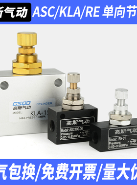 RE-01/02单向调节ASC-06/08节流阀气动流量控制阀限流开关KLA-15