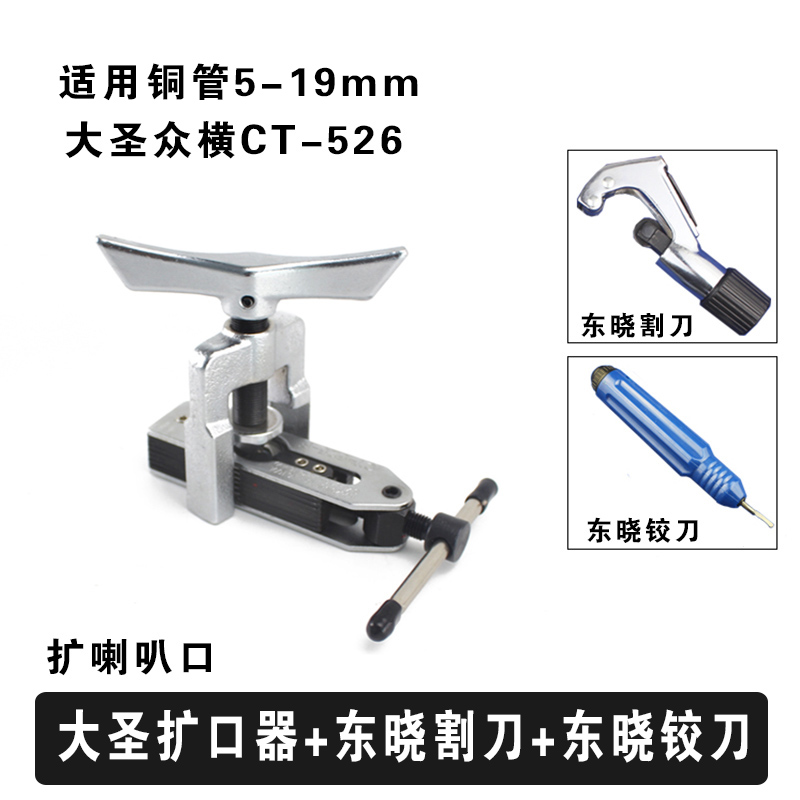 大圣万能扩口器 变频空调扩孔器胀管神器 5-19mm铜管扩喇叭口工具