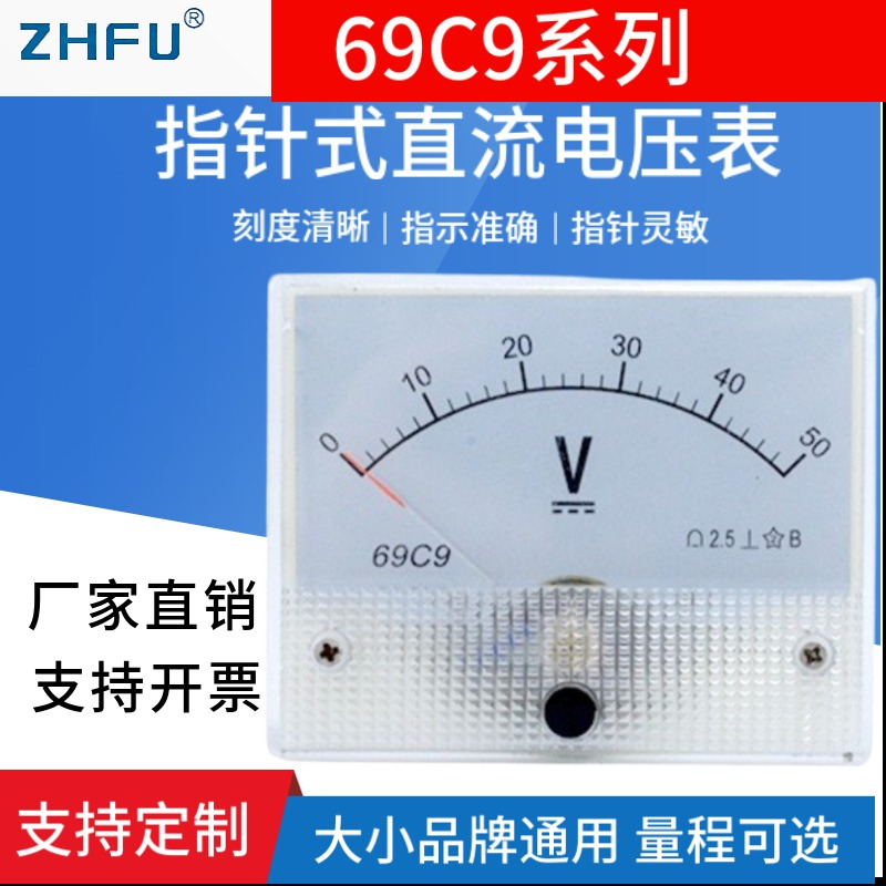 69C9指针式直流电压仪表50V10V100V150V250V300V500V伏特板表头