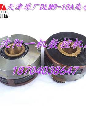 大连数控机床CKA6150 原厂的电磁离合器 DLM9-10A 天津产