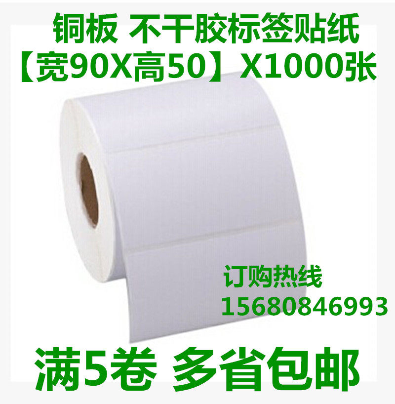 90*50条码纸 铜版纸 不干胶 标签纸 .单排标签纸1000张/卷 包邮,ZIPPO/瑞士军刀/眼镜,酒具,淘宝优惠券,粉丝福利购,淘宝优惠卷
