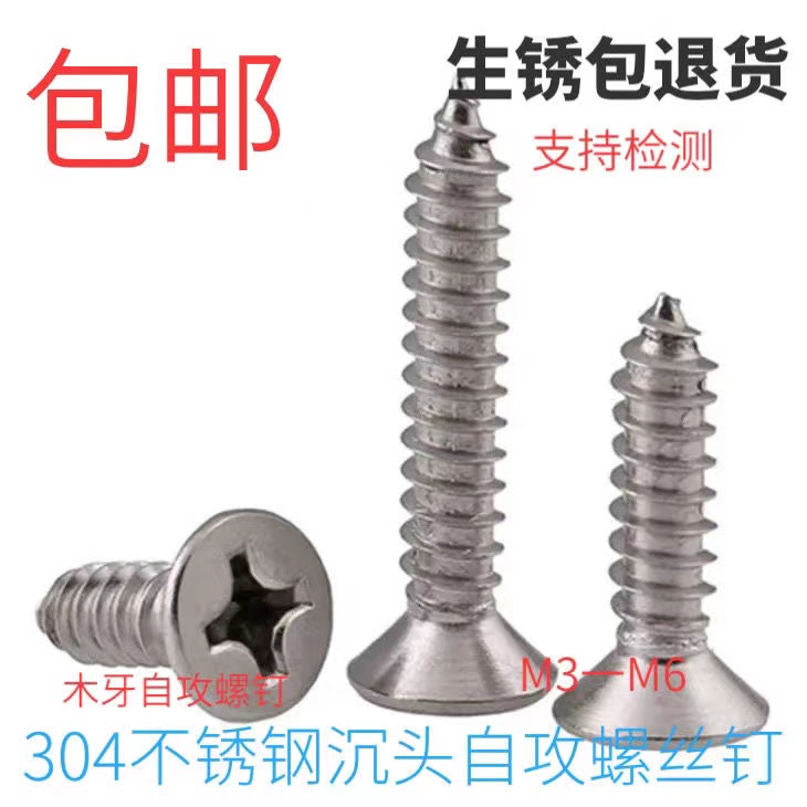 不锈钢自攻螺丝十字沉头