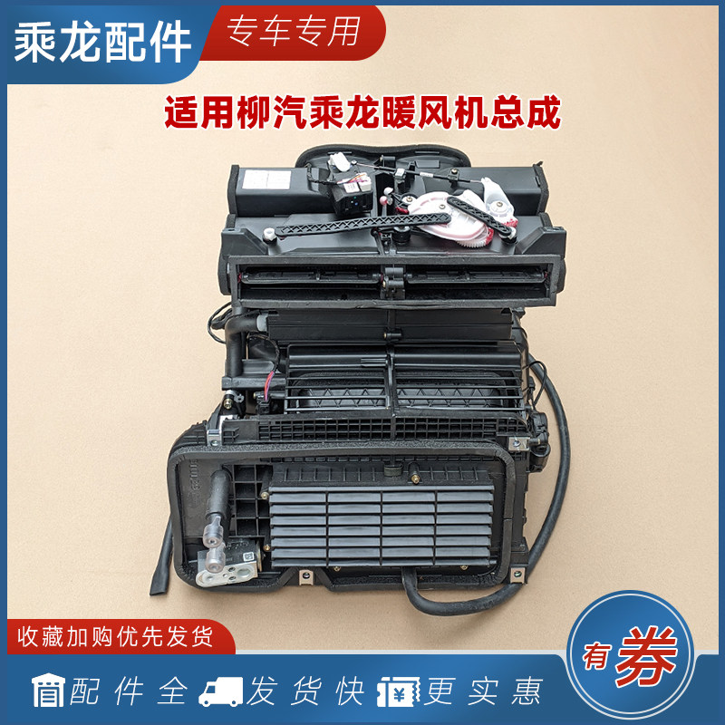适用柳汽乘龙H7H5M5M3自动空调暖风机鼓风蒸发箱HVAC总成货车配件