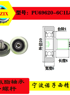 厂家直销6聚氨酯成型轴承不锈钢螺杆PU包胶滚轮PU69620-6C0.5L8M