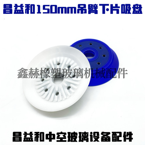昌益和中空玻璃打胶机辅助吸盘昌益和150mm封胶线蓝色硅胶吸盘