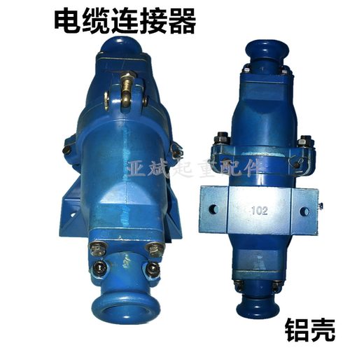 电磁铁DL102快速接头/电缆DL202连接器/起重机电缆线快速接头插头