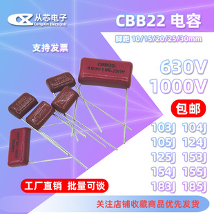 630V 1000V CBB22电容103/104/105/124/125/153/154/155/183/185J