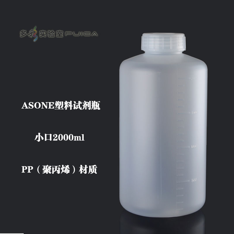 ASONE进口PP小口塑料试剂瓶2000ml刻度细口瓶2L亚速旺半透明密封