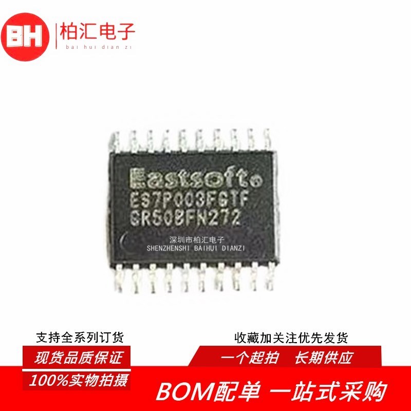 全新原装ES7P003FGTF 东软MUC微芯控制芯片单片机 贴片TSSOP20*