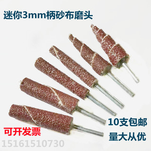 3MM柄砂布尖磨头迷你砂皮纸小电磨头带柄纱布棒木材金属打磨锥塔