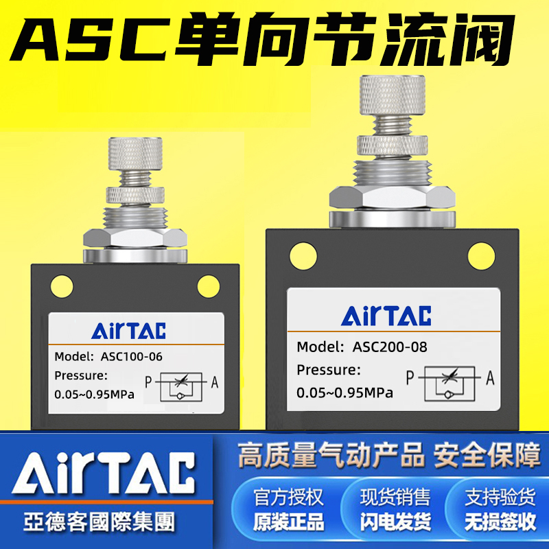 亚德客气动ASC200-08单向节流阀ASC100-06可调流量控制气阀调速阀