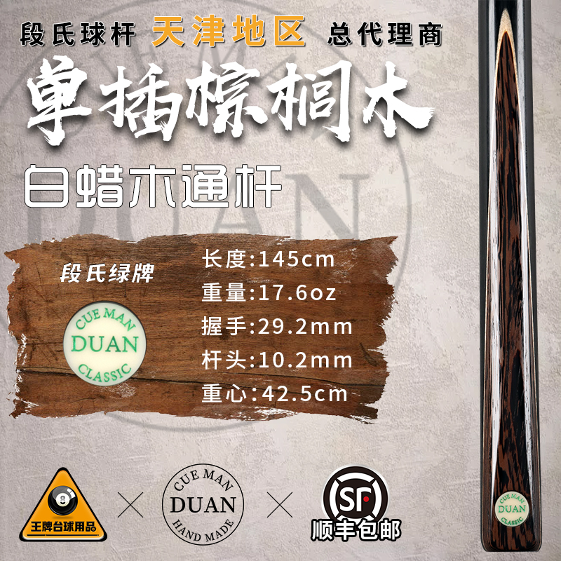 段吉军段氏台球杆绿牌单插棕榈木斯诺克黑八手工小头通杆38
