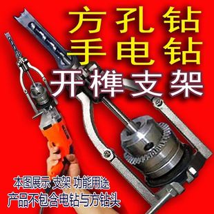 方孔钻固定支架手电钻木工打榫方榫支架台钻支架变手电钻开孔支架