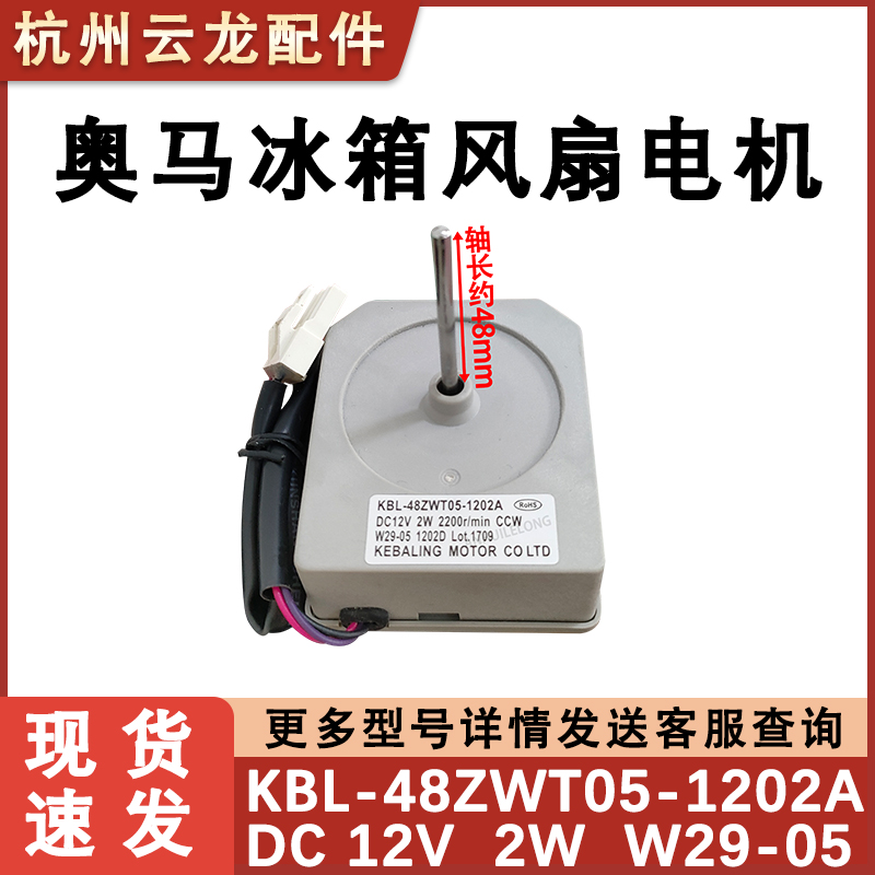 奥马冰箱BCD-231WEFC冷冻风机 KBL-48ZWT05-1202A DC12V 风扇电机