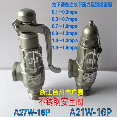 台州市广易A27W-16P A21W-16P 不锈钢304弹簧式丝扣安全阀 包过检