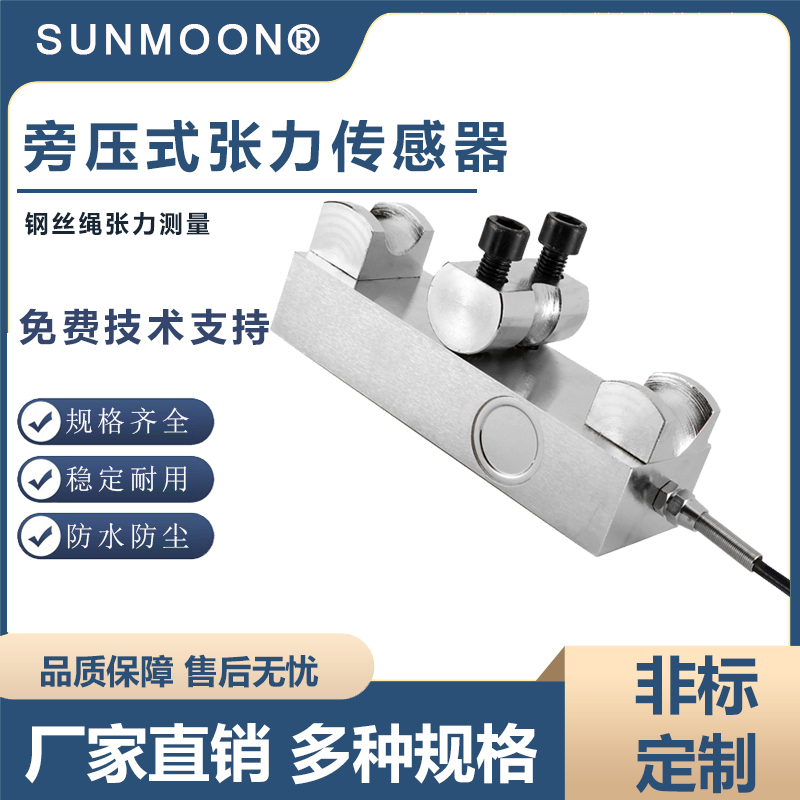 旁压式张力传感器拉力钢丝绳重量金属称重起吊机 模拟SM40F