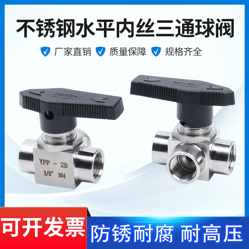 不锈钢内丝三通球阀水平