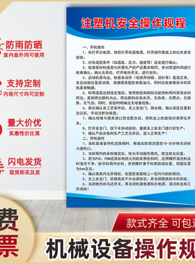 注塑机安全操作规程GC017企业工厂车间设备操作规程制度牌贴纸KT