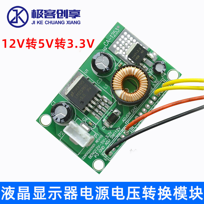 CA-1253 12V转5V转3.3V 液晶显示器电视电源电压转换模块 带线