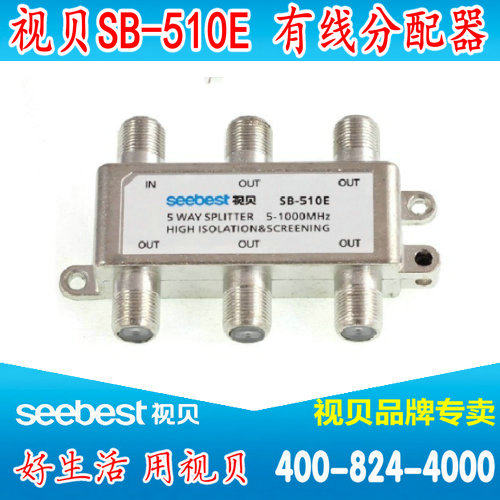 视贝SB-510E分配器有线数字模拟电视五分线器一分五1进5出 替510E