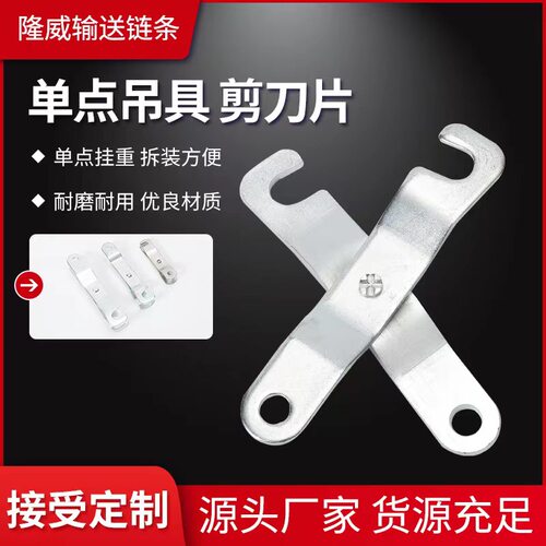 单点吊具剪刀片一字挂涂