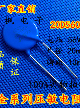 原装正品 压敏电阻20D560K 压敏电阻 560KD20 20D560K 全新正品
