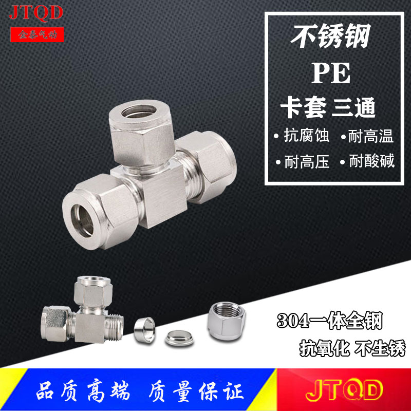 304不锈钢卡套接头三通PE8/4/6/10/12硬管金属管锁母快拧卡套三通